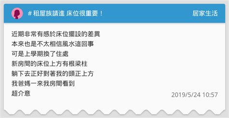 租屋樑壓床|＃租屋族請進 床位很重要！